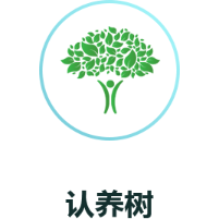 找树网旗下认养树